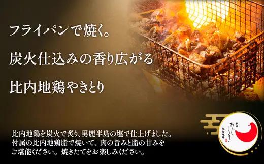 比内地鶏炭火やきとり塩味　2パック　【70P2813】【 秋田味商】