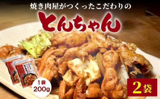 
                  焼肉屋がつくったこだわりの とんちゃん 200g×2袋 個包装 小分け 焼肉 とんちゃん 豚 豚肉 豚内蔵 ホルモン 味噌だれ 味噌 みそ 豚ホルモン おかず ご飯のお供 焼肉 BBQ 岐阜県 お土産 名産品 人気 お取り寄せ 冷凍
                