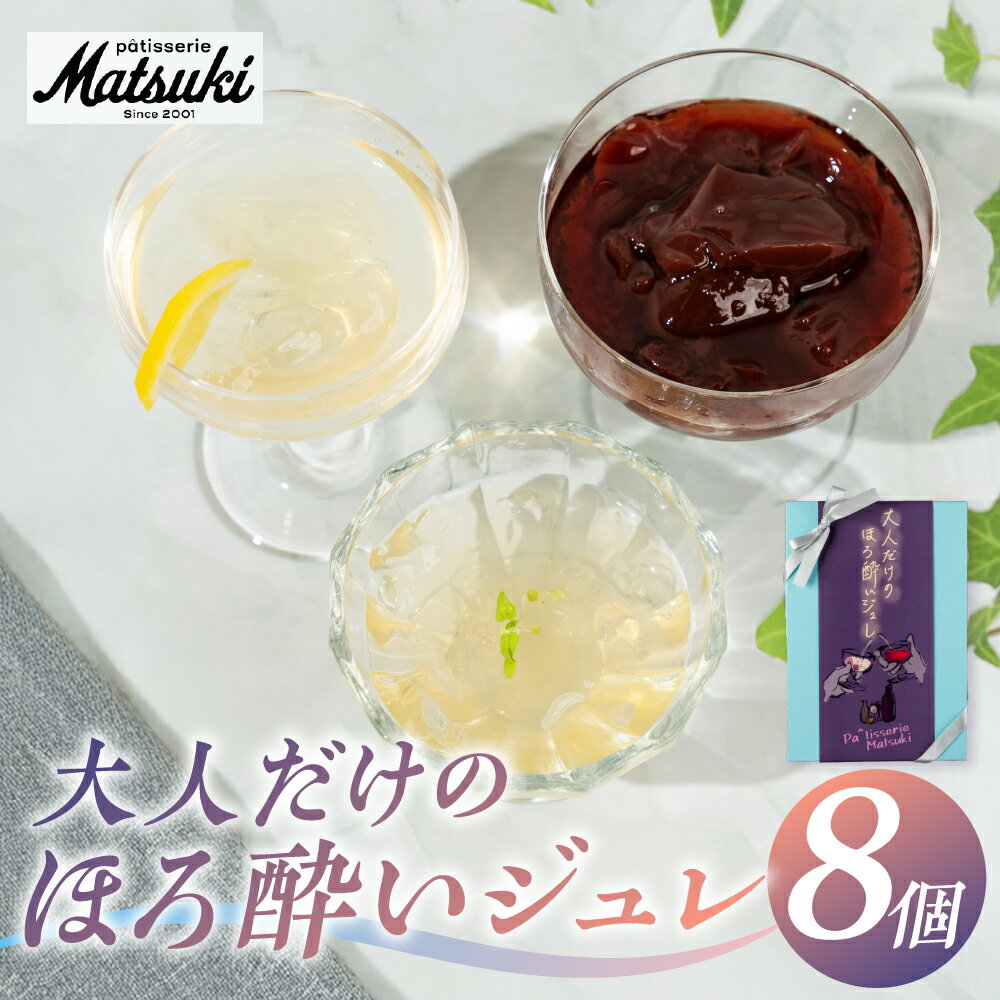 【ふるさと納税】《2026年 先行予約 夏季限定》大人だけのほろ酔いジュレ 8個 お中元 夏ギフト パティスリーマツキ ゼリー アルコールゼリー 3種8個セット ゼリー ジュレ 飛騨 スイーツ 詰め合わせ 食べ比べ ギフト 日本酒 白ワイン 赤ワイン ワイン お酒 酒 飛騨市 [Q2924]