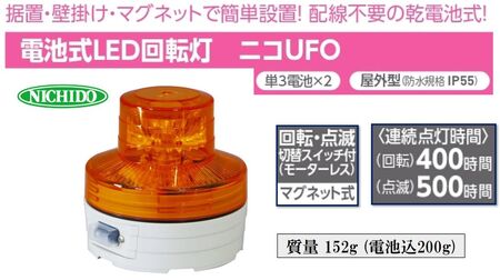 電池式LED回転灯ニコUFO (黄 常時点灯) [1365]
