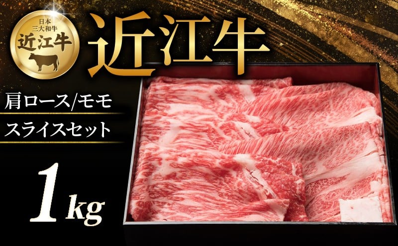 
            近江牛 特選肩ロース 赤身モモ スライスセット 計1kg すき焼き しゃぶしゃぶ すき焼き用 牛 牛肉 肉 和牛 黒毛和牛 国産 国産牛 肩ロース ロース ロース肉 モモ モモ肉 赤身 スライス ローススライス モモスライス スライス肉 ブランド牛 1kg 1000g お歳暮 おすすめ ギフト 贈り物 人気 彦根 滋賀
          