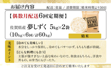 令和7年産 【偶数月配送6回定期便】夢しずく白米 10kg (5kg×2)《特A評価！》| 単品 定期便 偶数月 米 お米 ごはん 弁当 銘柄米 白米 県産米 佐賀県産 国産米 ブランド米 おにぎり 