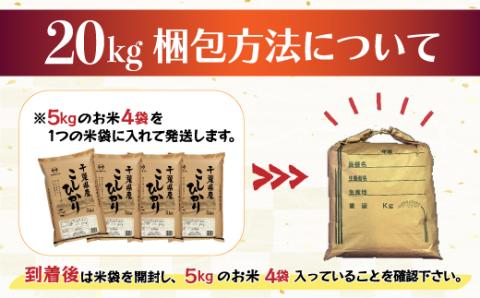 【新米先行受付】令和6年産 2年連続特A評価!千葉県産コシヒカリ20kg（5kg×4袋） E003