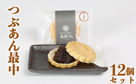 つぶあん最中（もなか）12個セット【和菓子 木付や】 父の日 ＜117-004_5＞