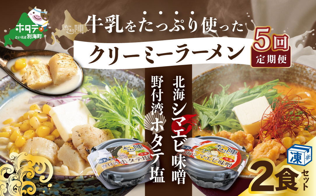 【毎月定期便】牛乳をたっぷり使ったクリーミーラーメン(北海シマエビ味噌×1食+野付湾ホタテ塩×１食 (合計2食セット))  ×5カ月【be035-0943-100-5】（あら陣株式会社）