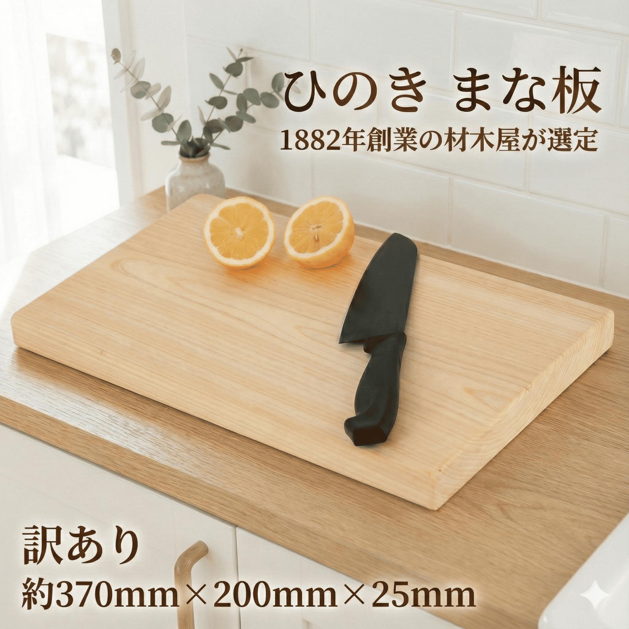 【ふるさと納税】 訳あり ヒノキ まな板 1枚 ひのき まないた マナイタ manaita 訳アリ 訳有 訳有り桧木 檜 桧 不揃い 手づくり 手作り 手作 加工 職人 キッチン キッチン用品 日用品 調理 料理 包丁 木製 食 老舗 防虫 天然 防カビ 防菌 神奈川 湘南 藤沢 山大木材株式会社