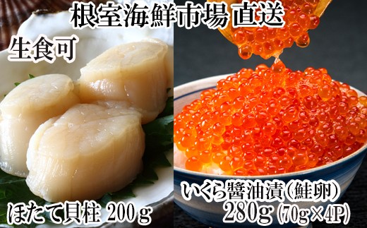 B-28037 根室海鮮市場＜直送＞いくら醤油漬け(鮭卵)70g×4P、刺身用ほたて200gふるさと納税ホタテ帆立ほたて海鮮