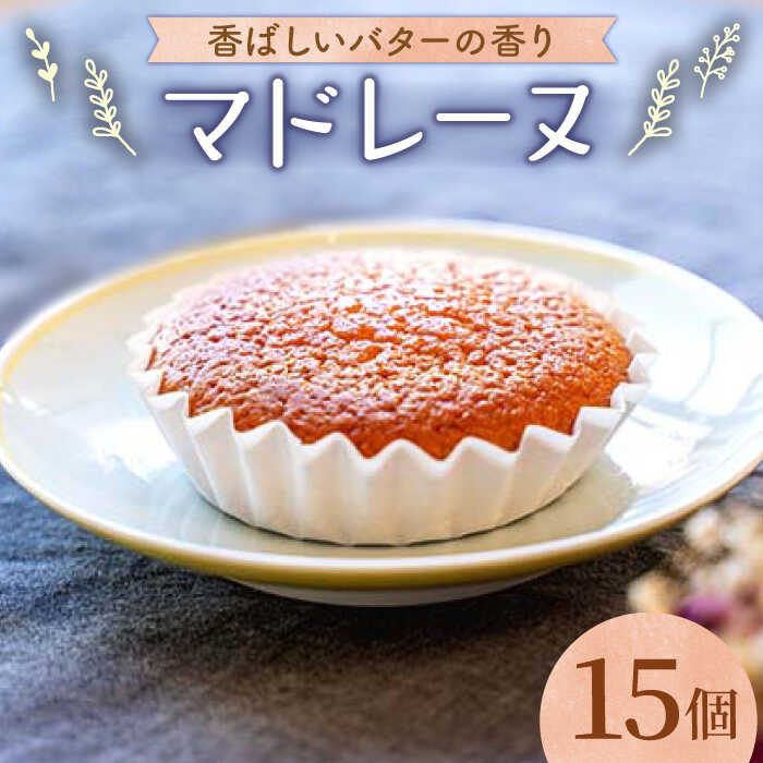 【ふるさと納税】【大切な方への贈り物に★】 昔マドレーヌいちむら×15個【patisserie CARINTEI】 スイーツ ケーキ 洋菓子 お菓子 菓子 ギフト プレゼント 佐賀県 白石 [ICH002]