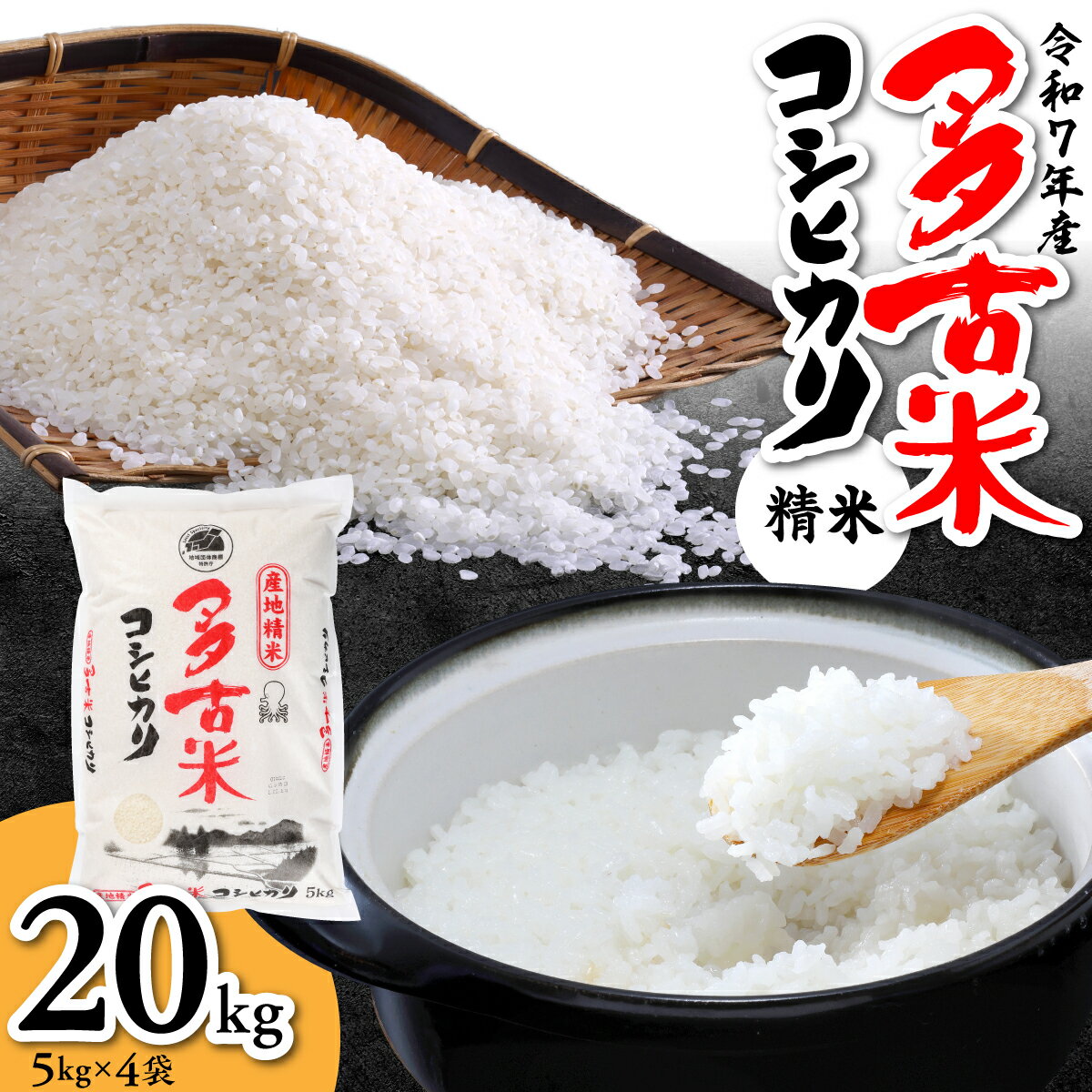 【ふるさと納税】【令和7年産】多古米コシヒカリ　精米20kg(5kg×4袋)【配送不可地域：離島・沖縄県】【TAKN002】