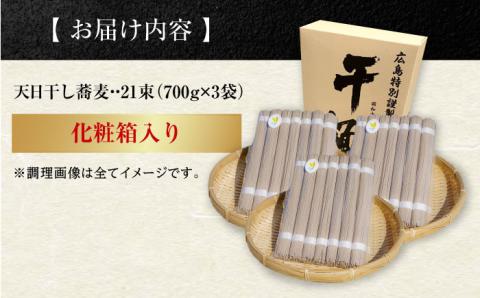 完全天日干し製法！江田島のそば たっぷりセット 21束 700g×3袋 蕎麦 麺 ギフト 料理 広島 ＜迫製麺所＞江田島市 [XAM011]