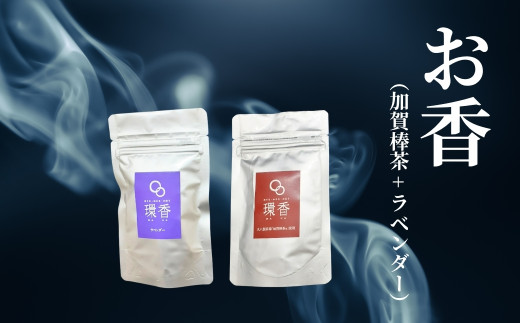 お香 選べる2種類（加賀棒茶 + ラベンダー） 【010230】