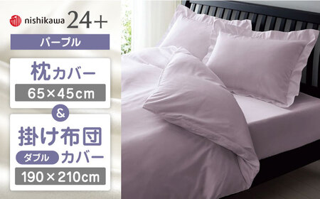 【パープル】nishikawaの枕カバー & ダブル掛けふとんカバー セット（24+212006910）（24+212006290）【西川 株式会社】 [ZDL048-4]