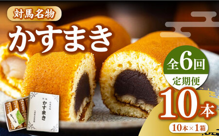 【全6回定期便】【対馬名物】 かすまき 10本×1箱お菓子 和菓子 銘菓 カステラ  [WBF011]