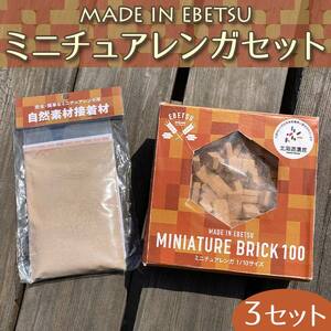 MADE IN EBETSU ミニチュアレンガセット EB8-0344