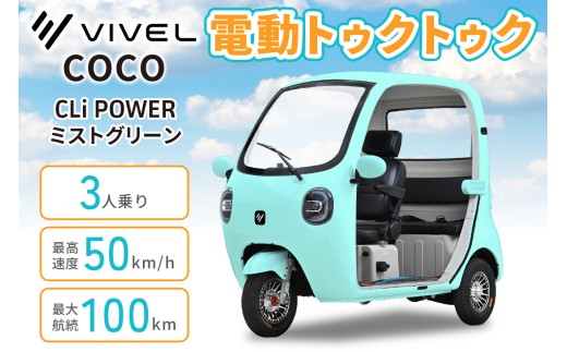 電動トゥクトゥク《VIVEL》COCO CLi POWER 3人乗り ミストグリーン 航続100km｜ビベルトライク EV TRIKE 電気トライク EVトゥクトゥク 電動乗り物 電動自動車 電気バイク [1062]