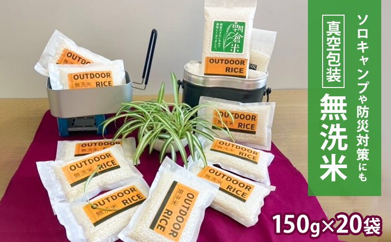 真空パック 米 3kg 無洗米 150g×20袋 ひのひかり ヒノヒカリ ソロキャンプ用 真空包装 こめ コメ お米 