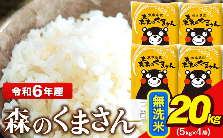 
            令和6年産  無洗米  森のくまさん 5kg × 4袋  熊本県産 単一原料米 森くま《7-14日以内に出荷予定(土日祝除く)》送料無料
          