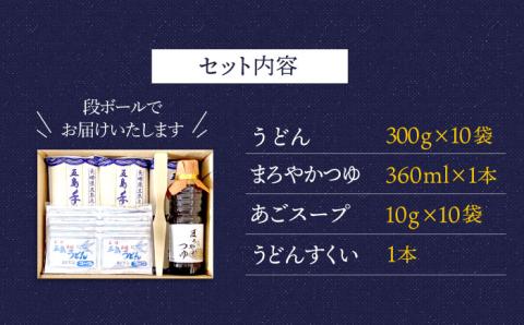 【ふるさと納税限定のスペシャルセット！】 五島 手延 うどん B セット 300g×10袋 つゆ・スープ付 （青袋）【浜崎製麺所】 [RAL002]