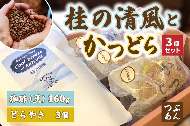 
                  珈琲とかつどら3個セット【桂の清風(豆)/つぶあん】道の駅かつら 自家製 手作り どら焼き 和菓子 スイーツ お菓子 米粉 コーヒー 珈琲 ブレンド  お取り寄せ 茨城県 城里町 (AF090)
                