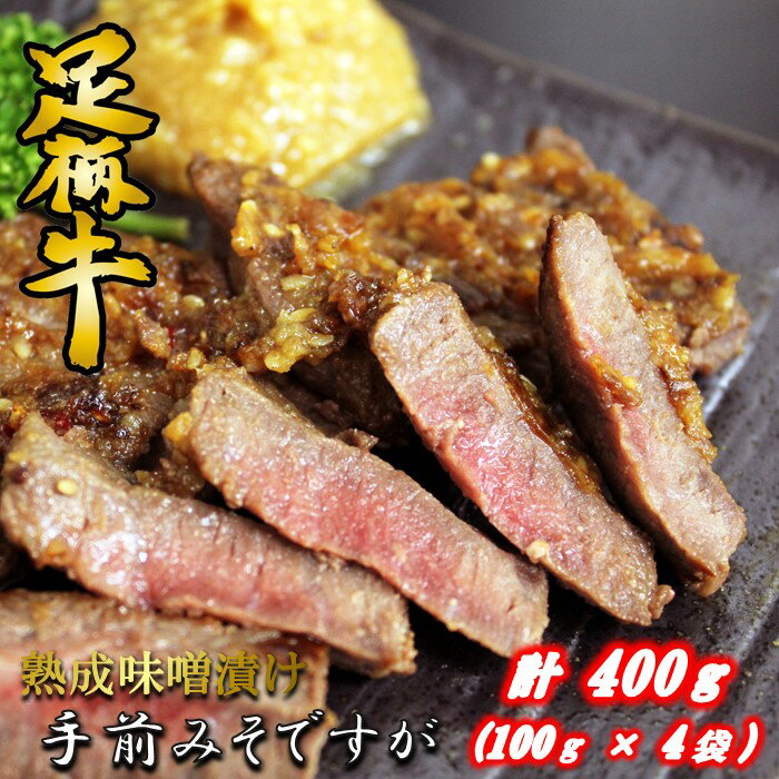 【ふるさと納税】かながわブランド「足柄牛」熟成味噌漬け　手前みそですが400g