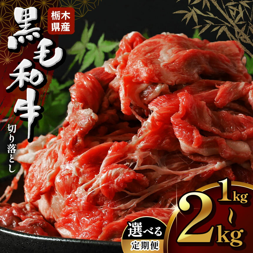 【ふるさと納税】大 容量 栃木県産牛 黒毛和牛 切り落とし 500g 1kg 1.5kg 2kg | ボリューム 黒毛 和牛 牛肉 焼肉 とろける 霜降り 赤身 切り落とし 年末 しゃぶしゃぶ すき焼き 牛どん 牛丼 ビーフ カレー シチュー ふるさと 納税　おすすめ 栃木県 下野市 しもつけ市