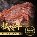 【ふるさと納税】松阪牛 サーロインステーキ 300g (150g×2枚) 厚みしっかり 極上の柔らかさ 化粧箱入り 柔らかい 松坂牛 松阪肉 霜降り 高級ブランド牛 ロース サーロイン ステーキ ビフテキ 焼肉 自宅用 贈答品 化粧箱 ギフト お歳暮 牛肉 和牛 三重県 A4 A5 特産 NTY-11