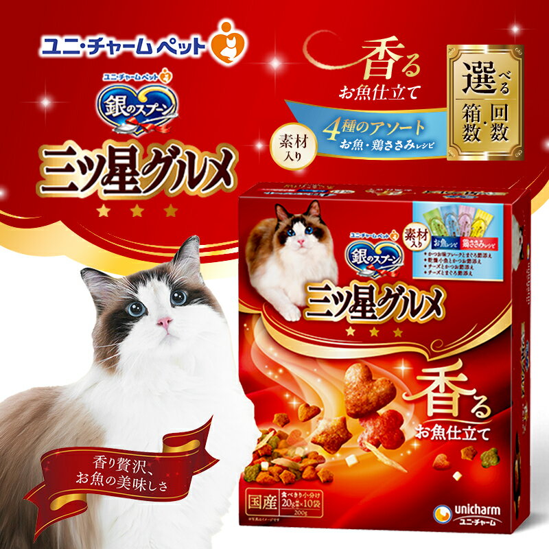 【ふるさと納税】銀のスプーン三ツ星グルメ 香るお魚仕立て4種のアソート素材入り お魚・鶏ささみレシピ 200g 選べる箱数・回数(7箱/14箱/1回/3回定期便) ペットフード キャットフード ド 猫 ペット 小分け 個包装 ドライ ユニ・チャーム ペット