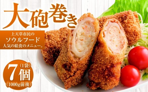 大砲巻き 7個×1袋 1000g前後（要調理）コロッケ ちくわ 揚げ物 B級グルメ ご当地グルメ ソウルフード 惣菜 おかず 冷凍 国産 九州産 熊本県 上天草市
