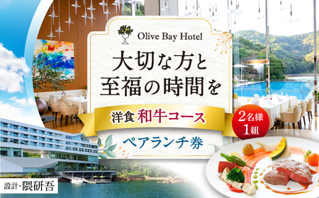 食事券【オリーブベイホテル】ペアランチ券（2名様） 洋食 和牛コース [CAU010]