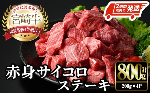 
                  ＜2週間以内発送！＞宮崎牛 赤身 サイコロ ステーキ(計800g・200g×4P) お肉 牛肉 黒毛和牛 宮崎牛 ブランド和牛 冷凍 国産 サイコロ 赤身 ステーキ 宮崎県産 スピード配送 【YM-07】【YAMATO株式会社】
                