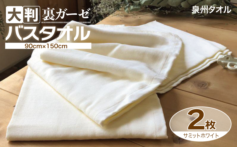 90×150超大判裏ガーゼバスタオル２枚セット（サミットホワイト）泉州タオル【泉州タオル 国産 吸水 普段使い 無地 シンプル 日用品 家族 ファミリー】