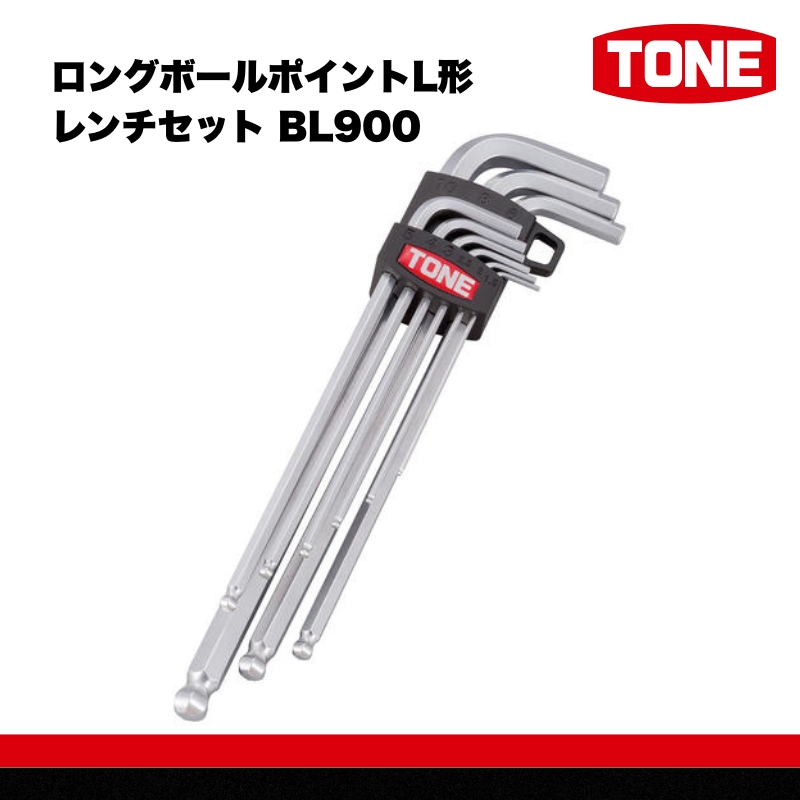 TONE トネ ロングボールポイントL形レンチセット ( BL900 ) 【受注過多のため生産が追い付かず、お届けまでにお時間がかかる場合がございます】 15001-30025159  ｜ 工具 整備