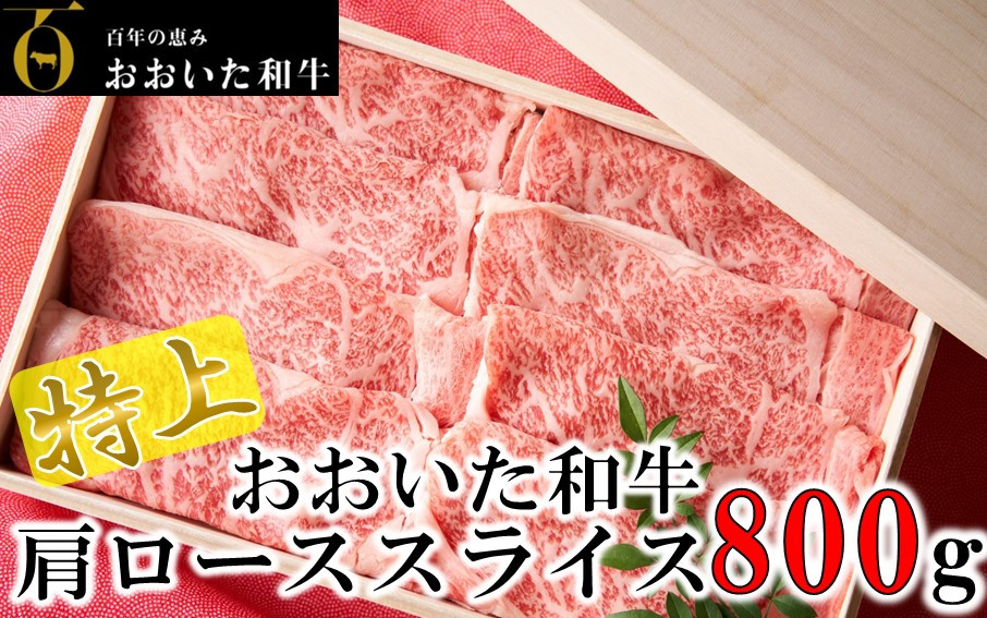 
4等級以上/すき焼きやしゃぶしゃぶに！ おおいた和牛肩ローススライス 800g_1976R
