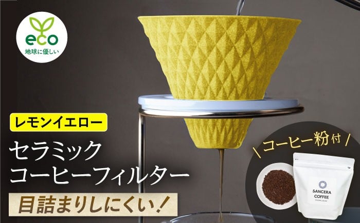 
            【波佐見焼】ekubo セラミックコーヒーフィルター Lemon yellow　オリジナルブレンドコーヒー豆セット(粉タイプ)200g【燦セラ】 [DF45]
          