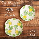 【ふるさと納税】【美濃焼】檸檬 プレート M・L ペアセット【隆成】食器 おしゃれ プレゼント [MFD011]