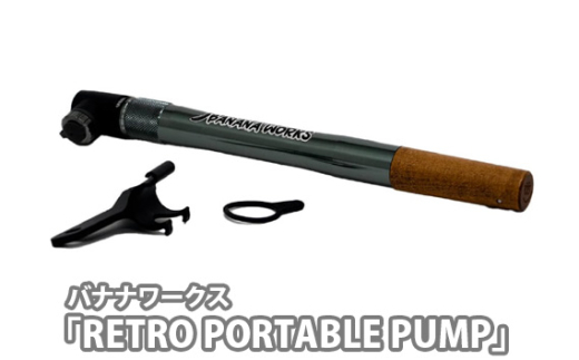 No.213 231034 クールグレー「RETRO PORTABLE PUMP」 ／ 携帯ポンプ 空気入れ ウッドハンドル レトロテイスト 仏対応 米対応 埼玉県