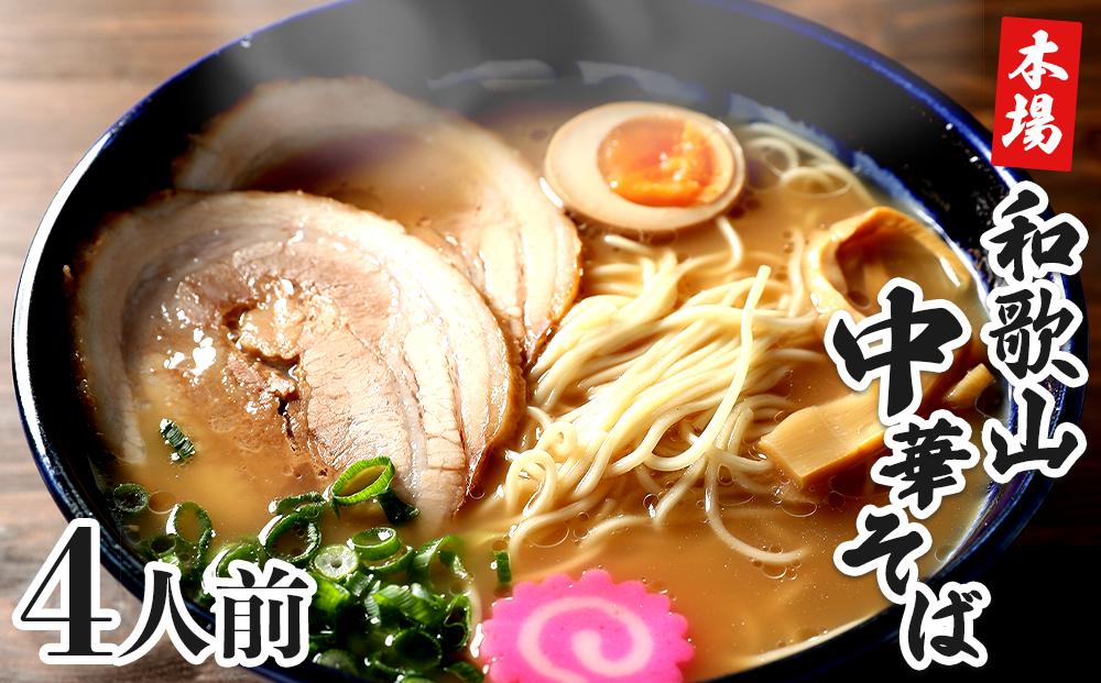 濃厚 和歌山ラーメン 4食 セット スープ付き 半生製法 和歌山中華そば ストレート細麺 コクの 豚骨醤油スープ 個包装 	T168
