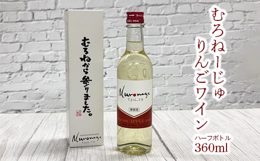 
むろねーじゅ りんごワイン ハーフボトル 360ml×1本
