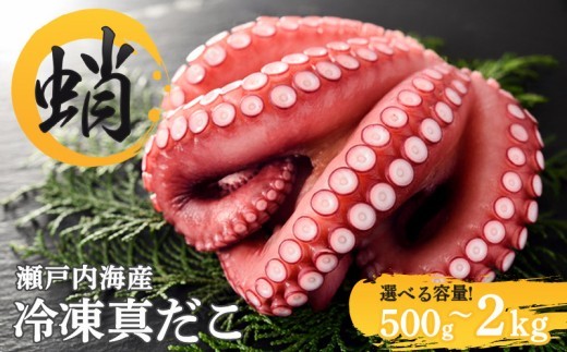 
                  冷凍真だこ 約500g 約800g 約1kg 約1.3kg 約1.5kg 約1.7kg 約2kg タコ たこ 蛸 海鮮 海産物 マダコ 真ダコ 冷凍 クール 生 刺身 漁師 瀬戸内海 活たこ 素潜り タコつぼ 歯ごたえ 解凍 お刺身  お取り寄せ 人気 瀬戸内 瀬戸内海沖 瀬戸内海 香川県 丸亀市
                