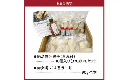絶品肉汁餃子60個（たれ付き）と赤女将ごま香ラー油1本