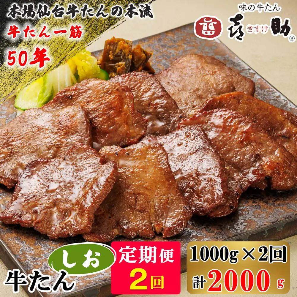 [定期便 2ヶ月連続お届け] 仙台名物 味の牛たん喜助 牛たんしお味 計2kg (牛タン 塩味 肉 老舗 専門店 きすけ) [0311]