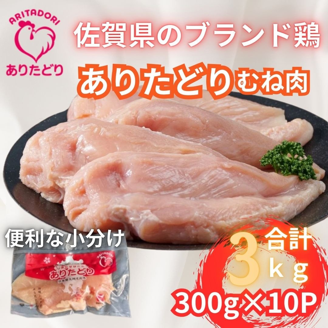 
            小分けで便利!いろいろな料理に大活躍　佐賀県ブランド鶏ありたどりむね肉合計3kg300g×10P L053
          