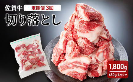 定期便 3回 佐賀牛 切り落とし 1800g 牛肉 肉 お肉 3ヶ月 お楽しみ ※配送不可:離島