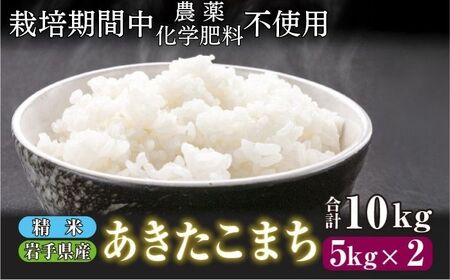 【 2025年 11月上旬より発送】 岩手県産 新米 あきたこまち 精米 10kg ／ 農薬 化学肥料 ：栽培期間中 不使用 武田家のお米【米農家 仁左ェ門】 米 こめ コメ 白米 ご飯 ライス おにぎり 弁当 単一原料米 10キロ １０kg 産地直送 農家直送 国産 おすすめ 人気