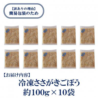 ふるさと納税 三股町 【訳あり】工場直送簡易包装 宮崎県産冷凍ささがきごぼう計約1kg 約100g×10袋【MI545】 |  | 02