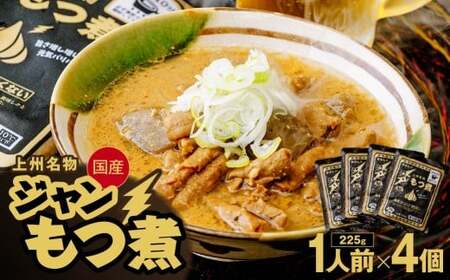 もつ煮 ジャンもつ煮 1人前×4個 計900g