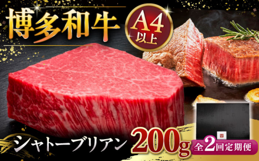 【全2回定期便】【超希少部位】博多和牛 ヒレ シャトーブリアン 200g × 1枚 ▼ 牛肉 肉 にく ステーキ 高級 和牛 記念日 国産牛 ヒレ ヘレ フィレ シャトーブリアン 定期便 桂川町/久田精肉店 [ADBM026]