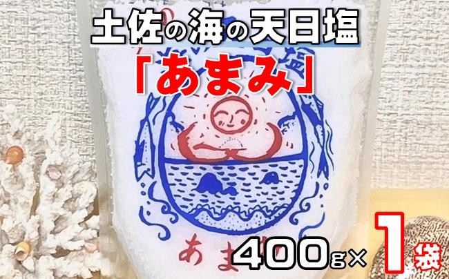 
            土佐 の 海 の 天日塩「あまみ」400g 1袋［1666］
          