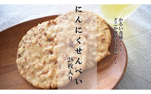 クセになるおいしさ【にんにくせんべい】28枚入り