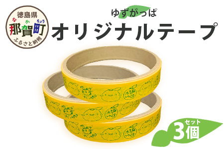 ゆずがっぱオリジナルテープ（木頭ゆず）　3個入［徳島県 那賀町 ゆずがっぱ かっぱ カッパ 河童 グッズ 木頭ゆず 可愛い おしゃれ オリジナルテープ テープ 文房具 子供 女子 ギフト プレゼント］【OM-111】